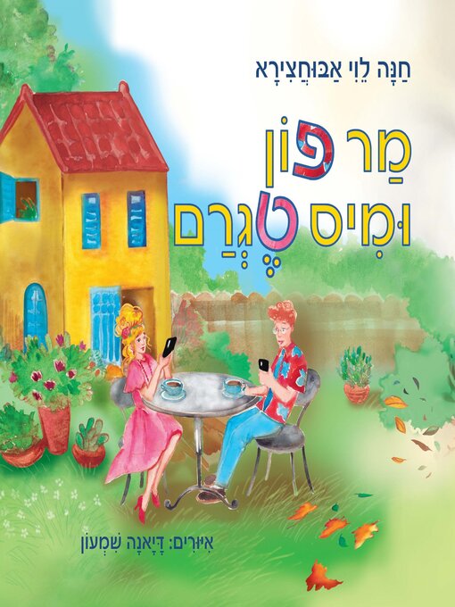 Cover of מר פון ומיס טגרם